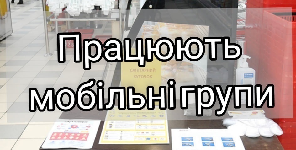 Мобільні групи контролюють дотримання карантинних протиепідемічних вимог