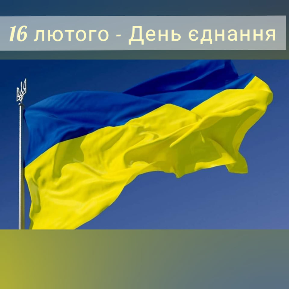 Президент України Володимир Зеленський оголосив 16 лютого 2022 року Днем єднання