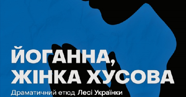 25 лютого о 18:00 відбудеться вистава за твором Лесі Українки “Йоганна, жінка Хусова”