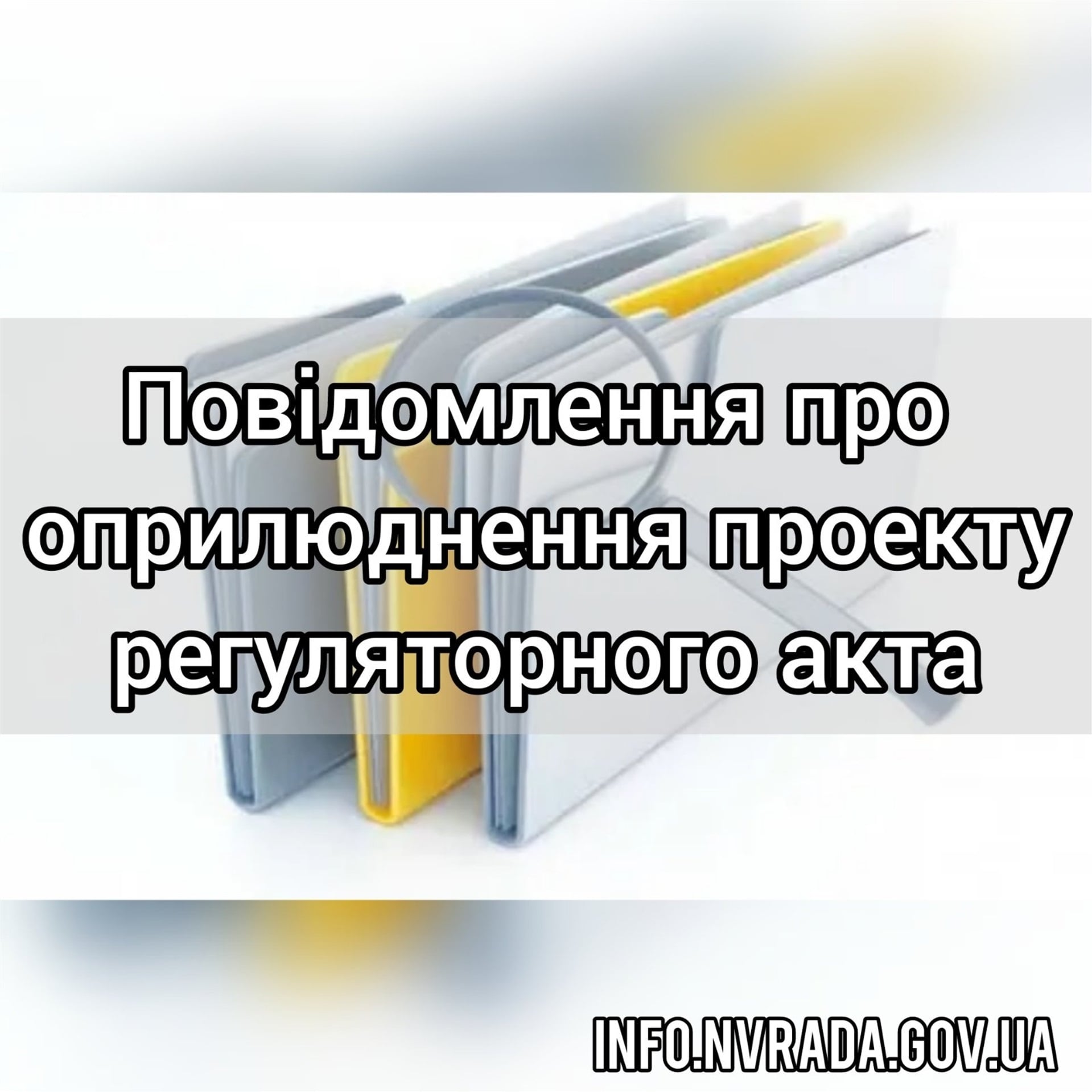 Повідомлення про оприлюднення проекту регуляторного акта рішення Новоград – Волинської міської ради «Про затвердження Правил благоустрою території Новоград-Волинської міської територіальної громади»