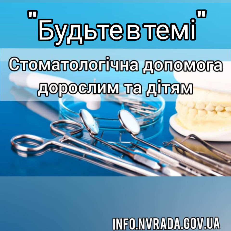 “Будьте в темі”. Тема програми: «Стоматологічна допомога дорослим та дітям»