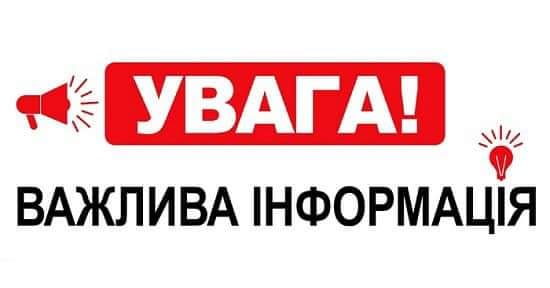 Увага! Важлива інформація!