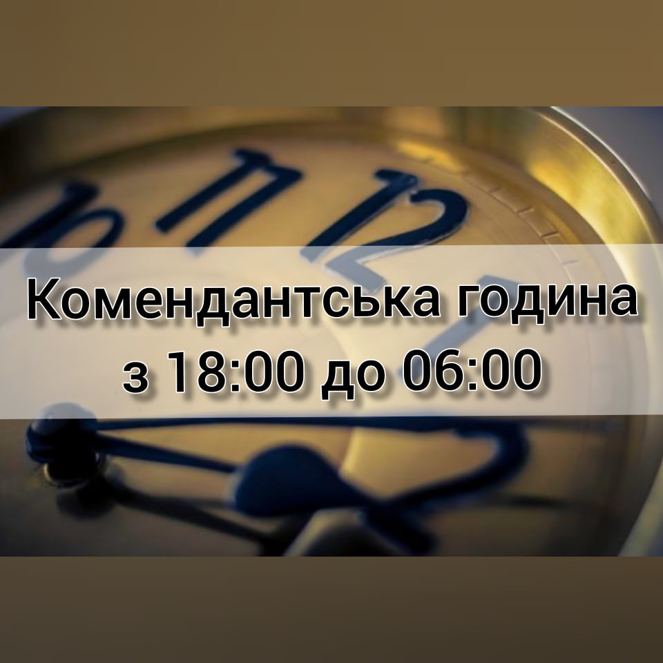 Змінено час комендантської години на території Житомирщини з 18:00 до 06:00 год