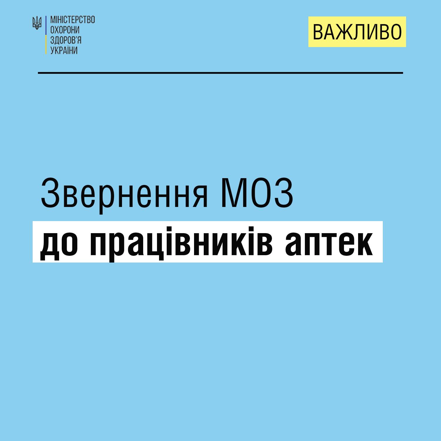 Звернення МОЗ до працівників аптек