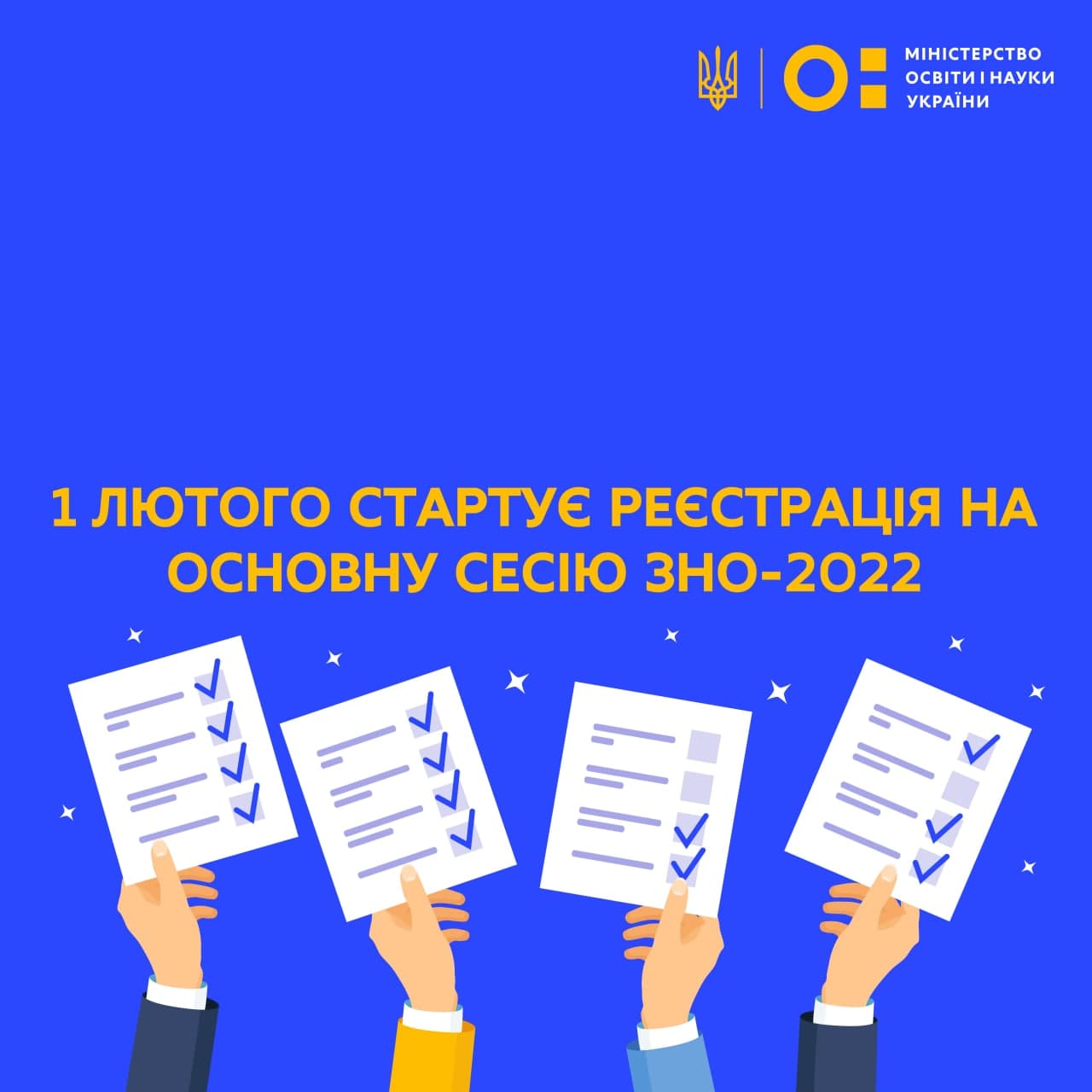 1 ЛЮТОГО СТАРТУВАЛА РЕЄСТРАЦІЯ НА ОСНОВНУ СЕСІЮ ЗНО-2022