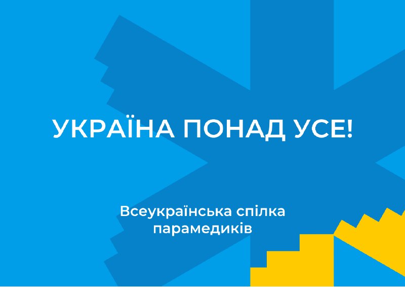 Практичні поради від Ярослава Вуса –  лікаря медицини невідкладних станів, голови Всеукраїнської спілки парамедиків