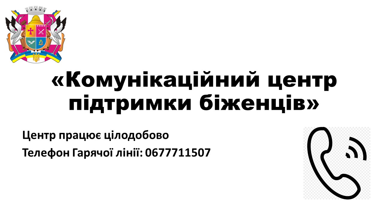 Створено «Комунікаційний центр підтримки біженців»