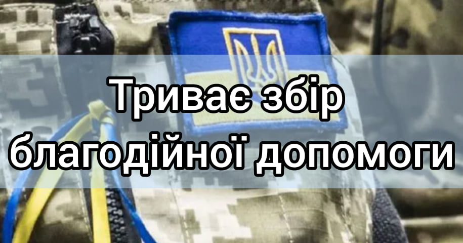 Триває збір благодійної гуманітарної допомоги для потреб ЗСУ