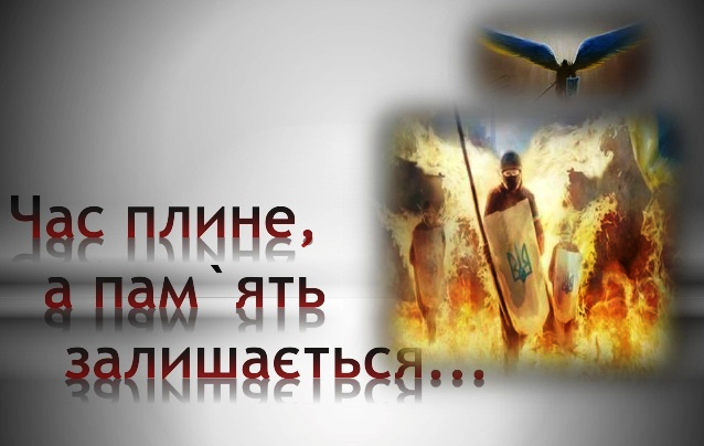 20 лютого – День Героїв Небесної Сотні