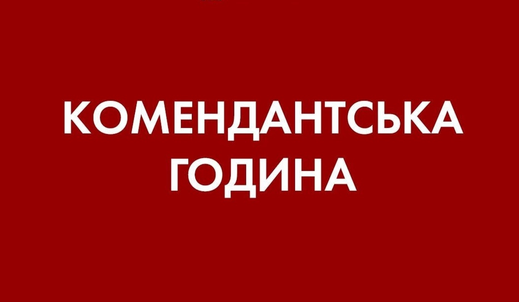 У Житомирській області встановлено комендантський час