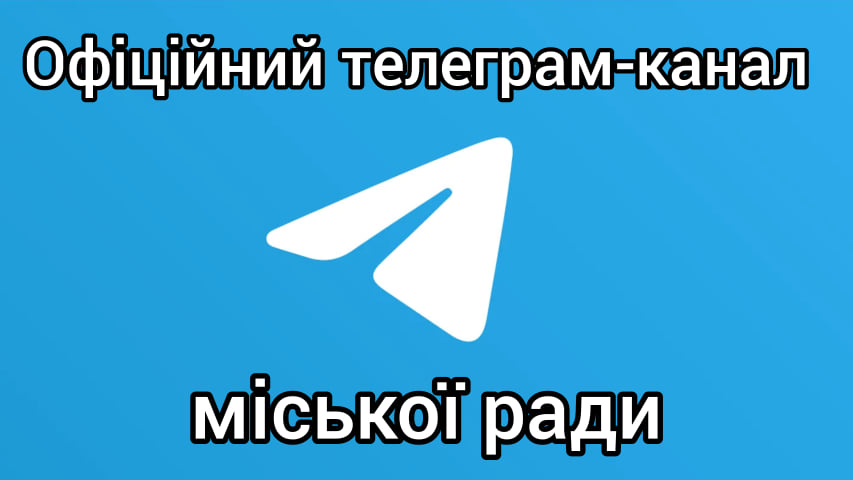 Долучайтесь до офіційного телеграм-каналу Новоград-Волинської міської ради