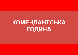 З 28.02.2022 року комендантська година на Житомирщині з 22:00 до 06:00