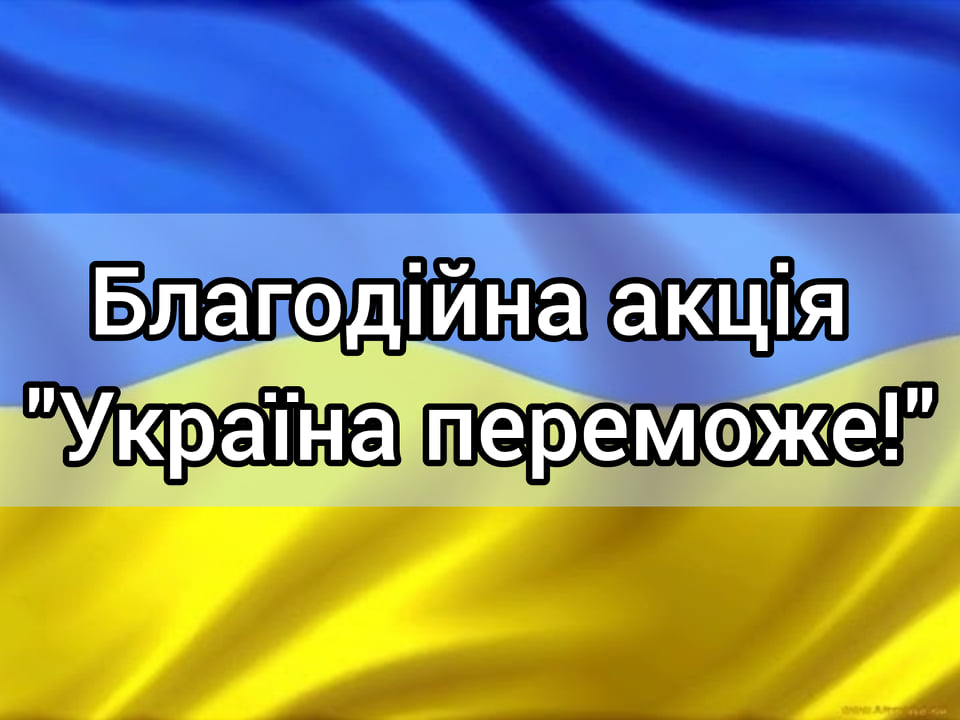 У Новоград-Волинській громаді оголошено благодійну акцію «Україна переможе!»