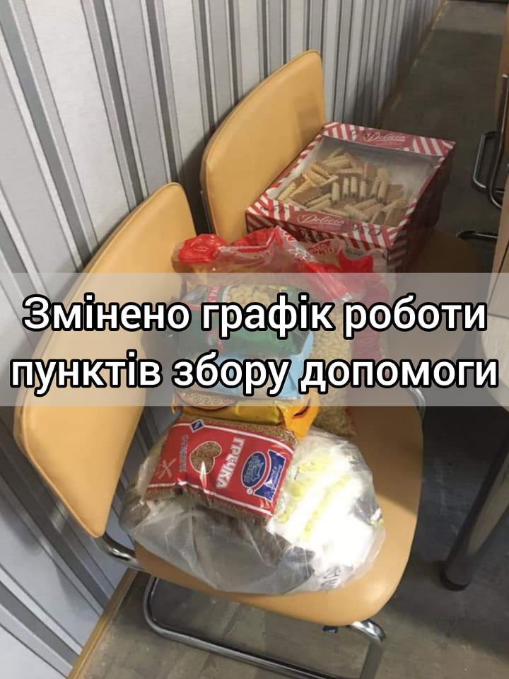 ЗМІНЕНО графік роботи пунктів збору допомоги військовослужбовцям та добровольцям