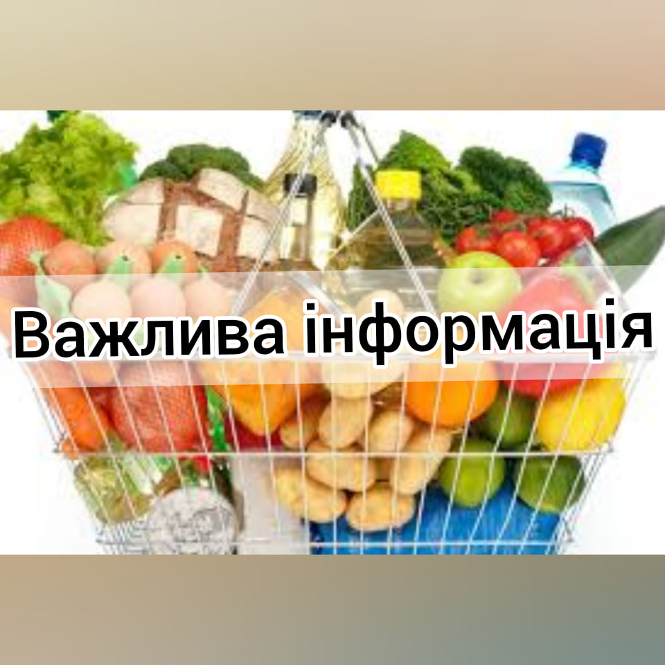 ШАНОВНІ ПІДПРИЄМЦІ, ПОСТАЧАЛЬНИКИ ПРОДОВОЛЬЧИХ ТОВАРІВ!