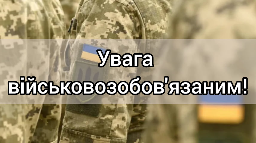 УВАГА ВІЙСЬКОВОЗОБОВ’ЯЗАНИМ!