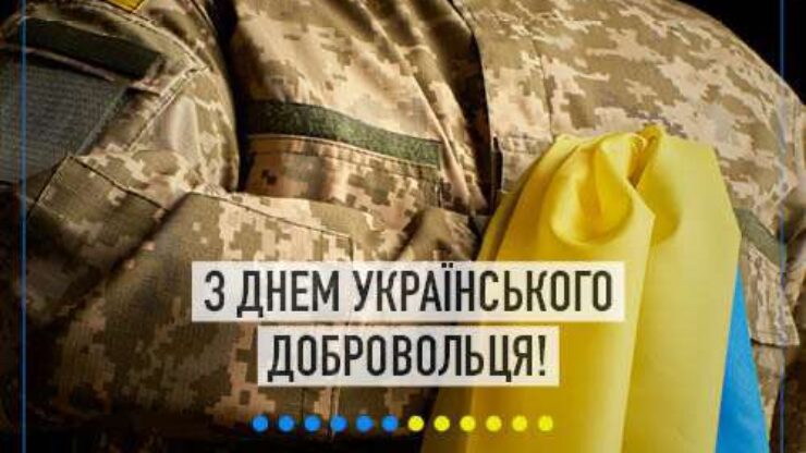 14 березня в Україні відзначають День добровольця