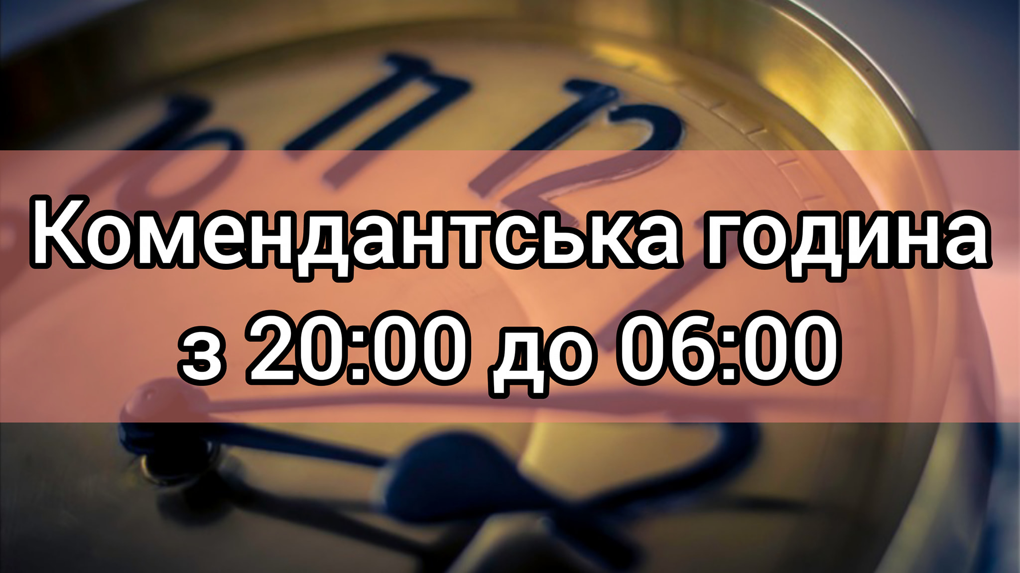 Змінено час комендантської години – з 20.00 до 6.00
