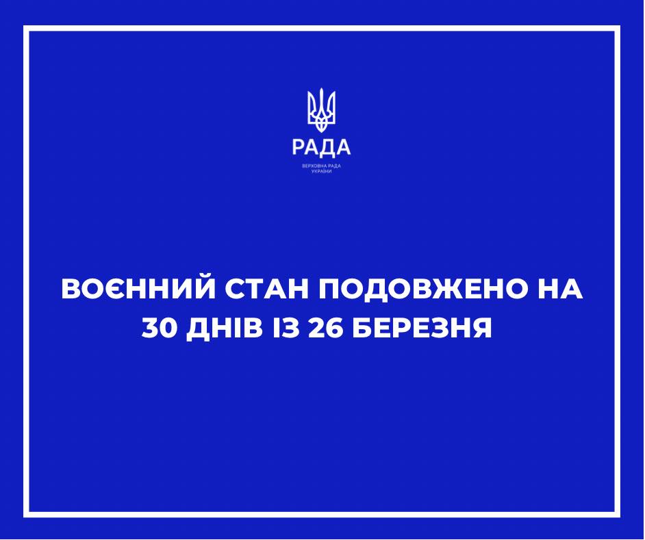 Верховна Рада підтримала продовження воєнного стану з 26 березня на 30 діб