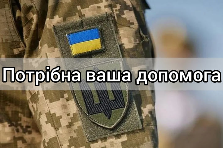 Виникла термінова потреба для військових