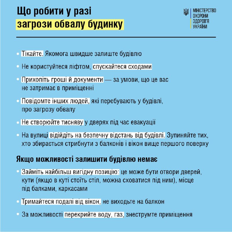 Рекомендації щодо дій у разі загрози обвалу будівлі, а також якщо завал у зруйнованому будинку вже трапився