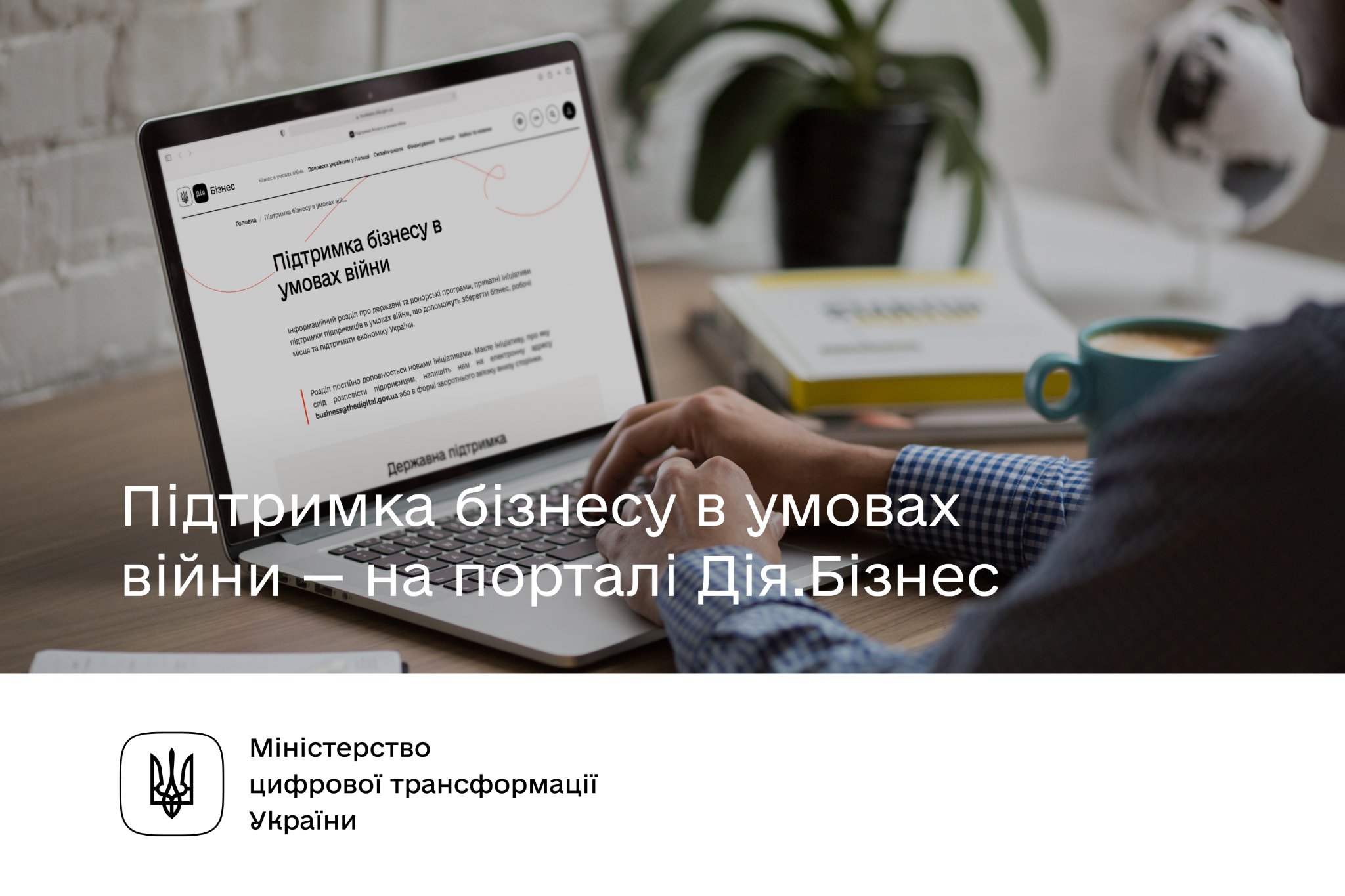 Підтримка бізнесу в умовах війни. Зібрано інформацію для підприємців на порталі Дія. Бізнес