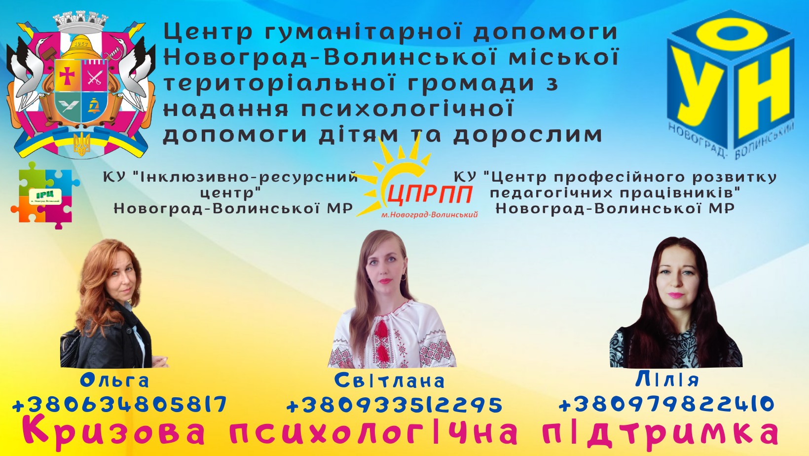 Працює Центр гуманітарної допомоги Новоград-Волинської МТГ з надання психологічної допомоги дітям та дорослим