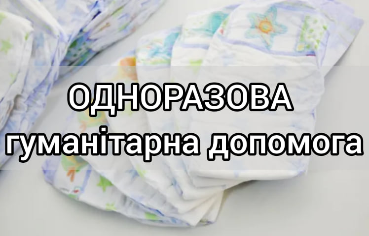 Як отримати одноразову гуманітарну допомогу у вигляді підгузків