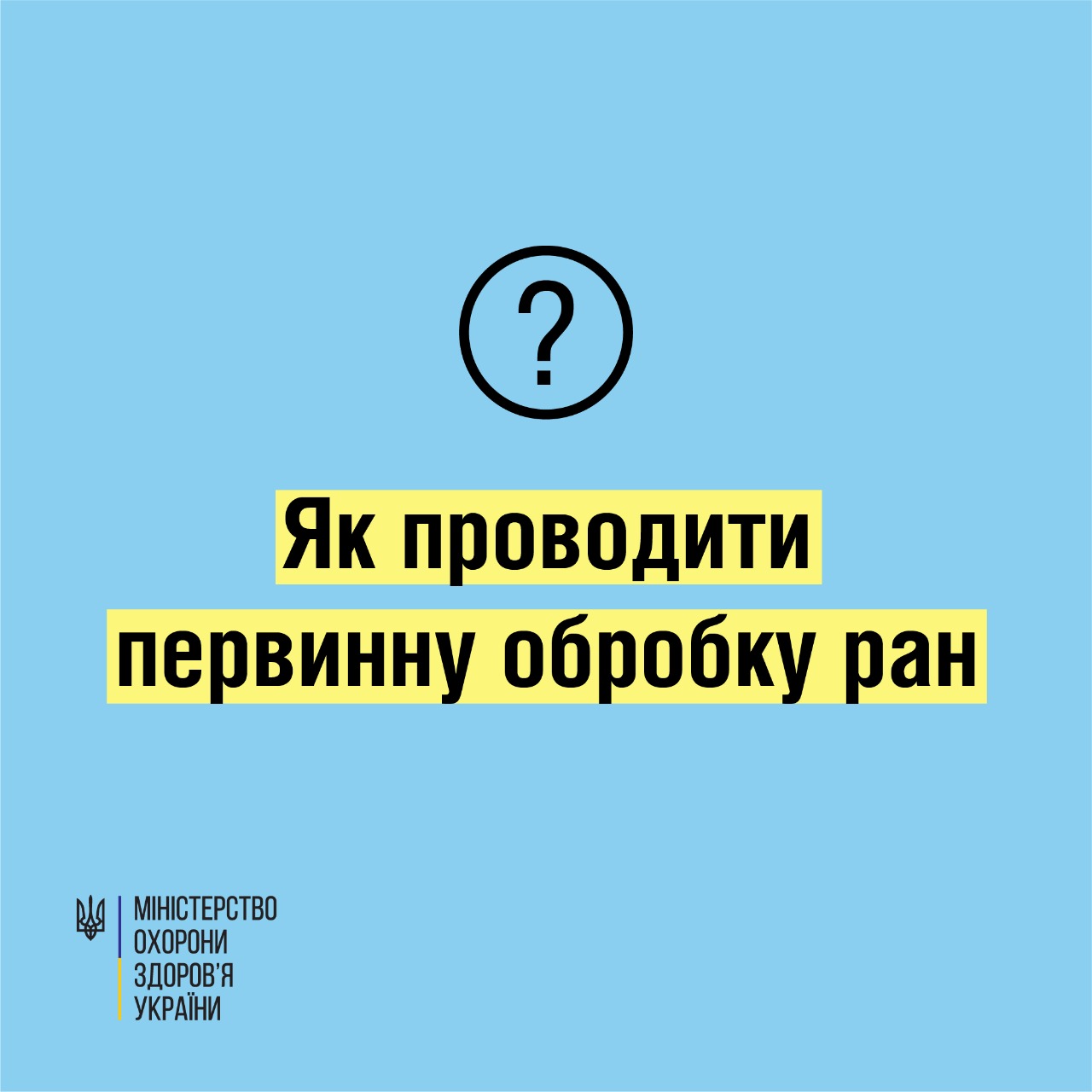 МОЗ публікує інформацію, як проводити первинну обробку ран