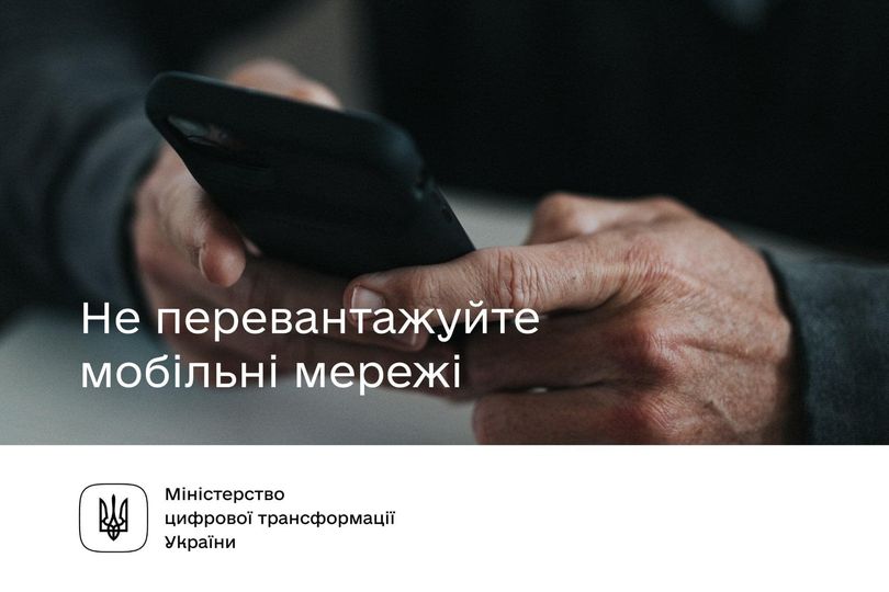 Не перевантажуйте мобільні мережі, щоб залишатися постійно на зв’язку