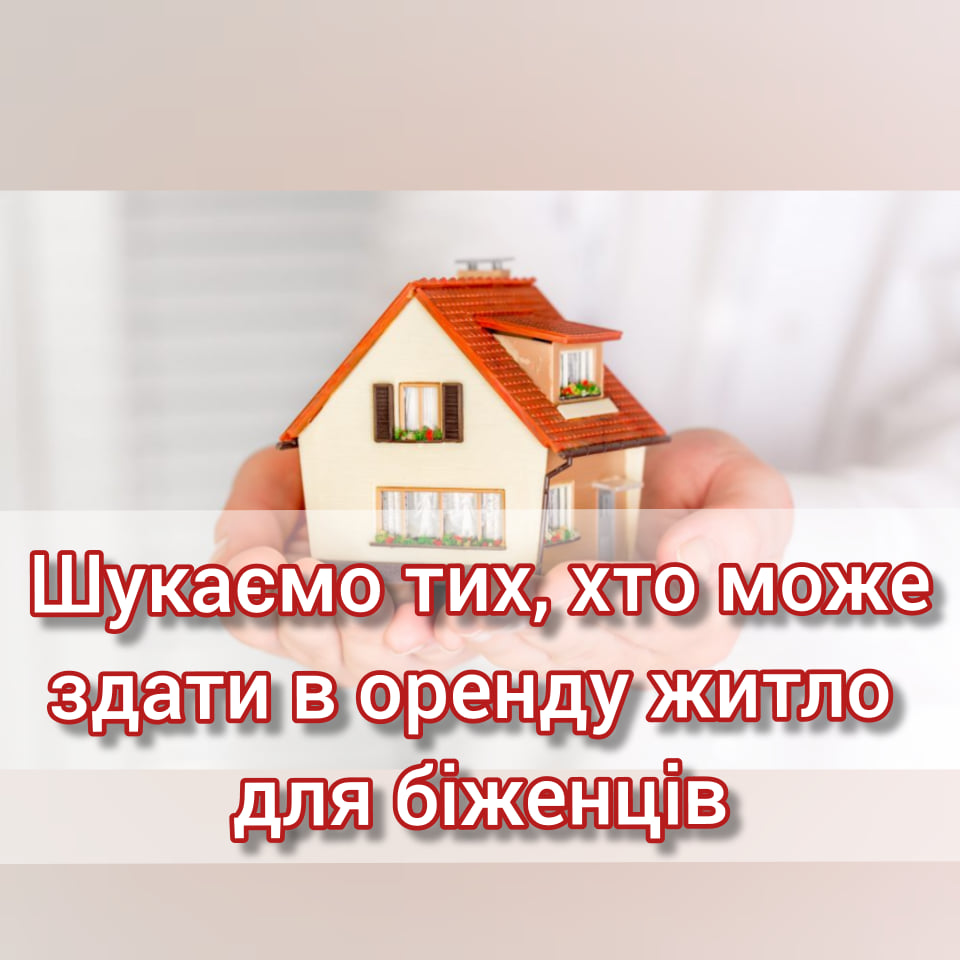 Пошук житла в оренду для біженців