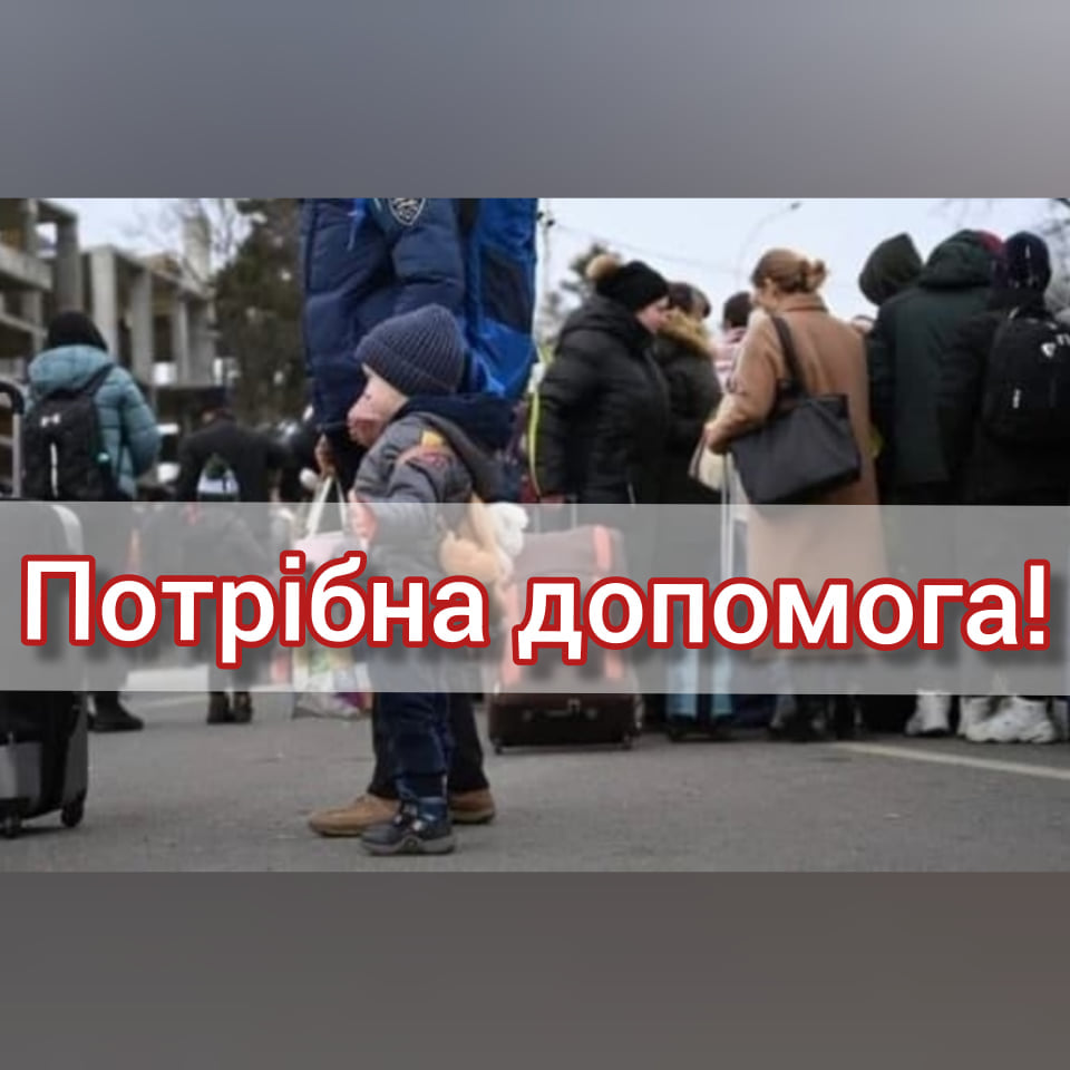 Терміново потрібна допомога біженцям