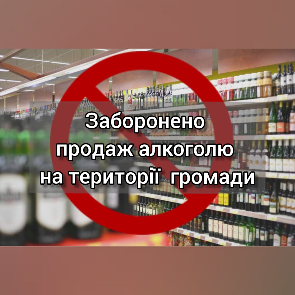 З 20 березня у Новоград-Волинській громаді ЗАБОРОНЕНО продаж алкоголю