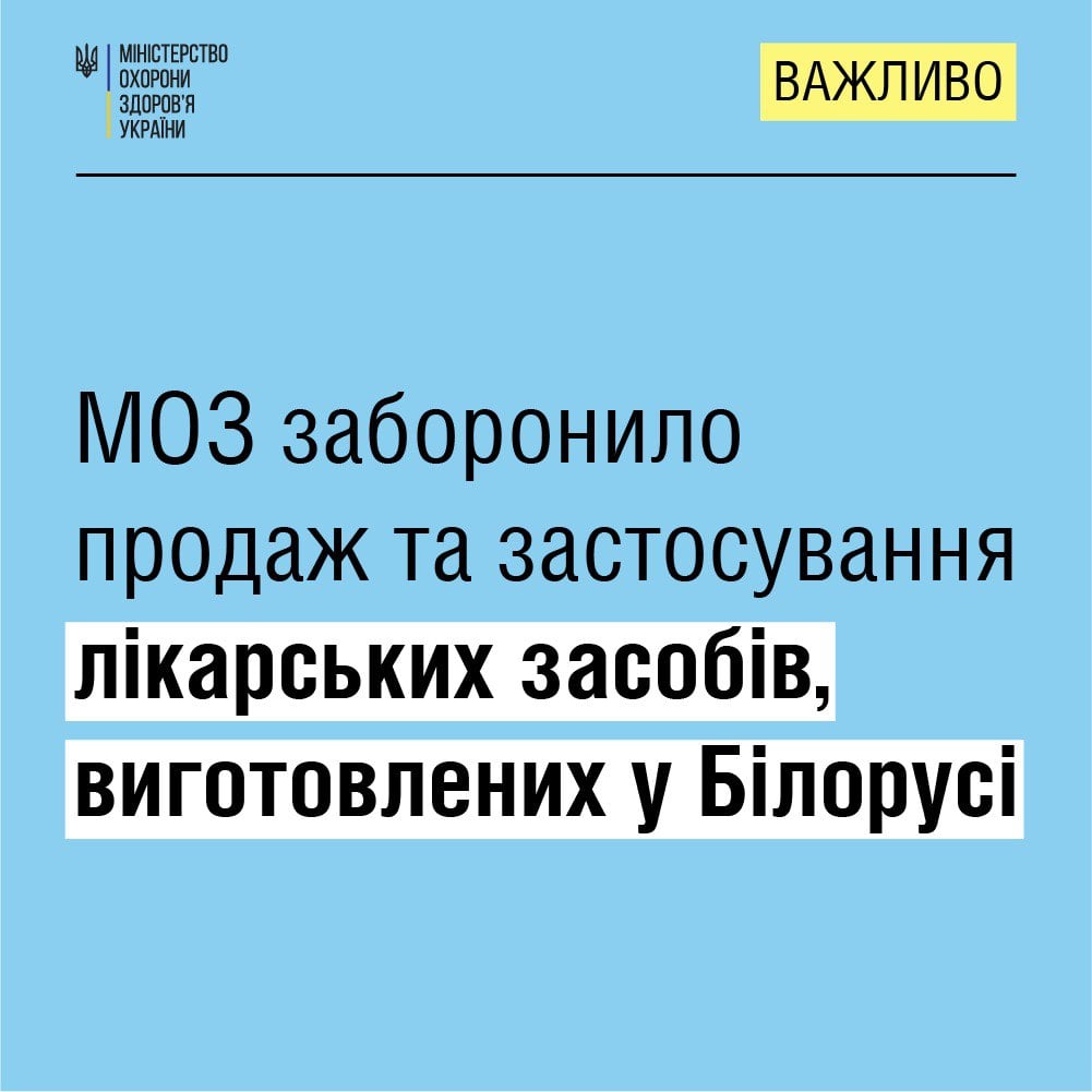 МОЗ заборонило продаж та застосування білоруських лікарських засобів