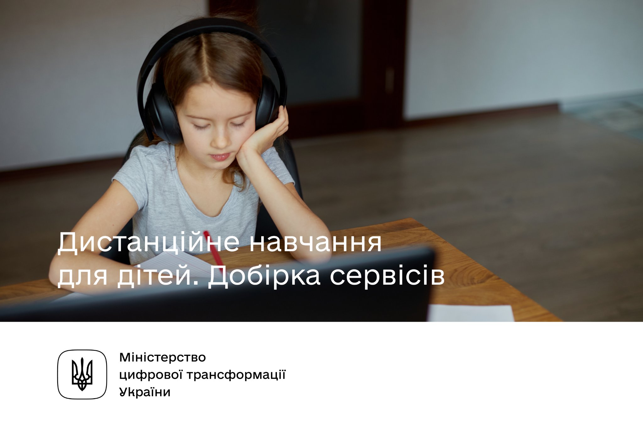 Як дітям навчатися дистанційно. Добірка онлайн-сервісів