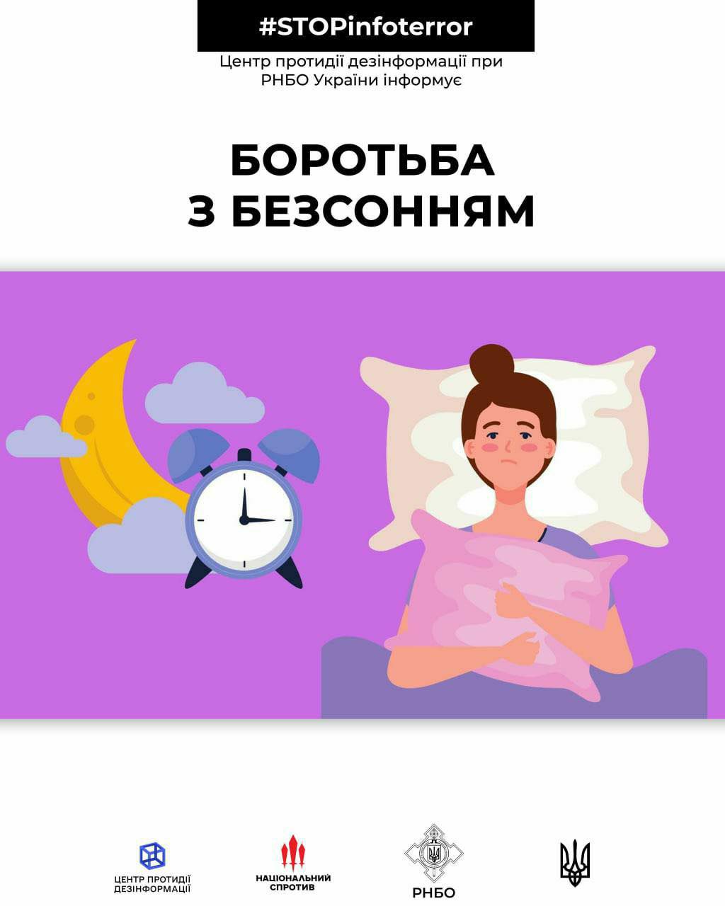 Центр протидії дезінформації при РНБО України наводить кілька порад як впоратися з безсонням