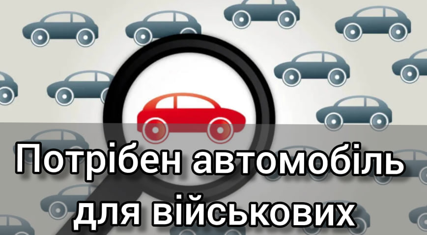 Потрібна допомога військовій частині!