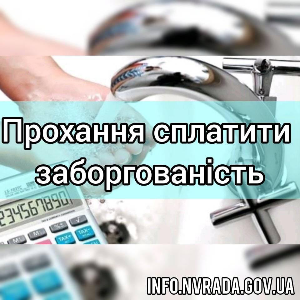 Прохання сплатити заборгованість за надання послуг з водопостачання та водовідведення