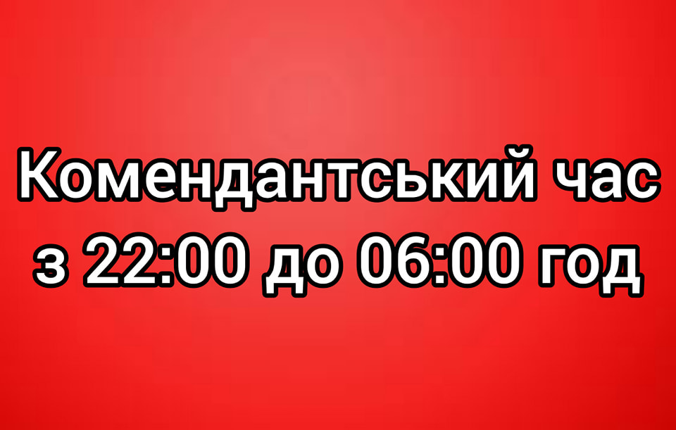 Комендантський час діє з 22:00 до 06:00 год