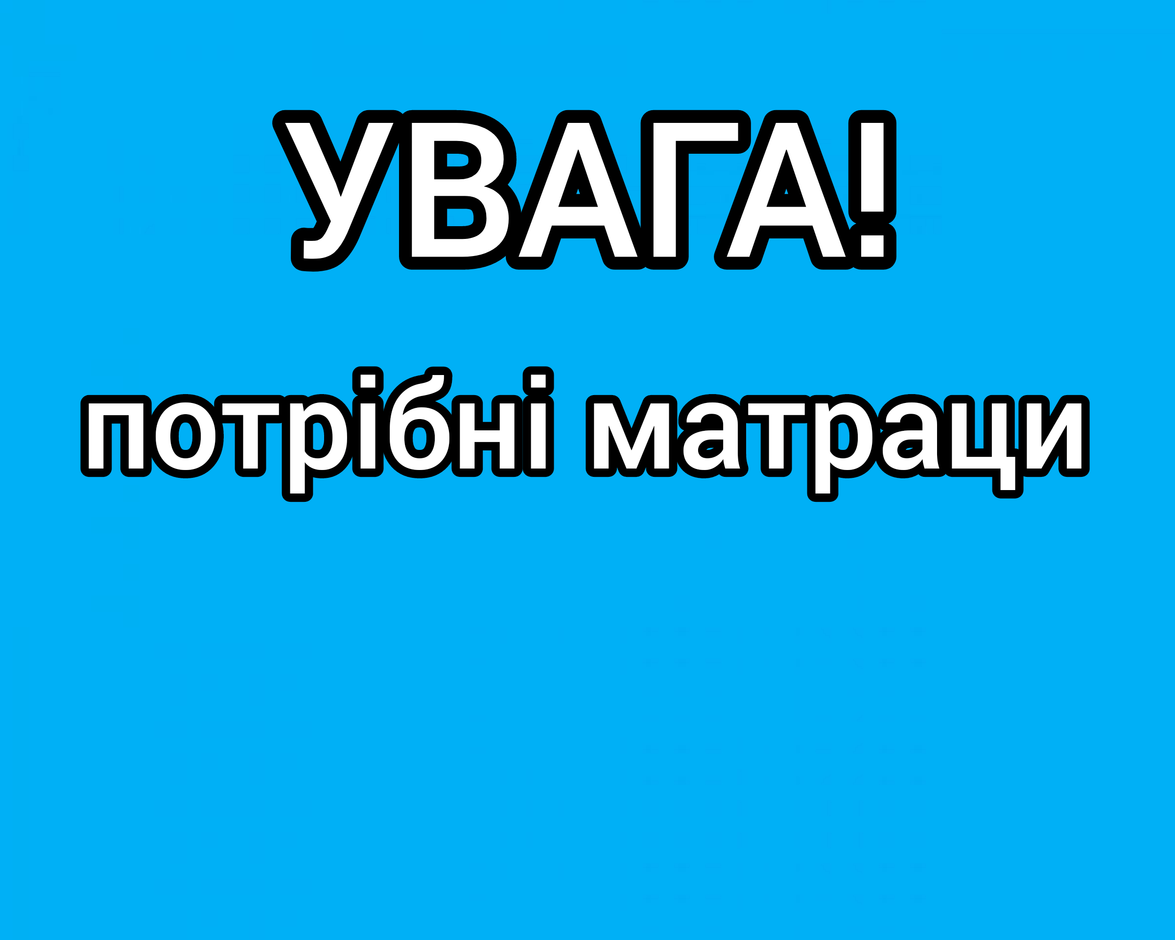 Увага! Потрібні матраци