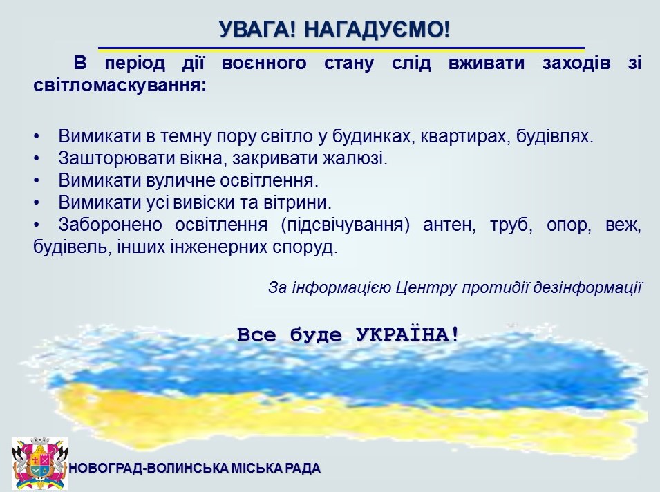 Нагадуємо! В період дії воєнного стану слід вживати заходів зі світломаскування.