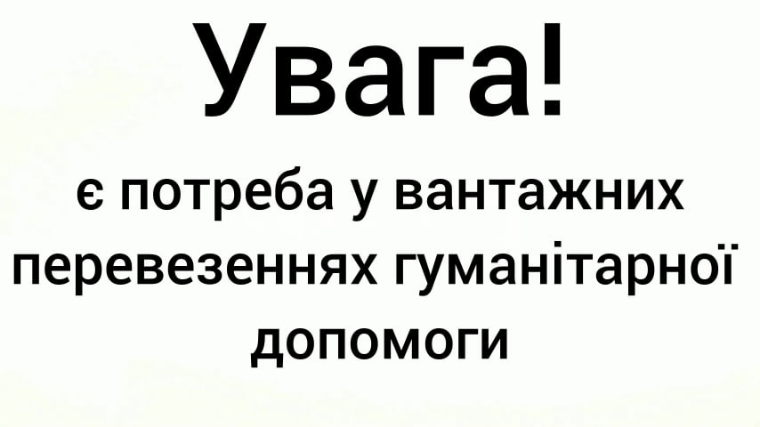 Є нагальна потреба у вантажних перевезеннях гуманітарної допомоги з україно-польського кордону до Новограда-Волинського