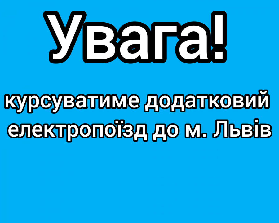 Через залізничний вокзал у м. Новограді-Волинському 03.03.2022 року курсуватиме додатковий електропоїзд до м. Львів