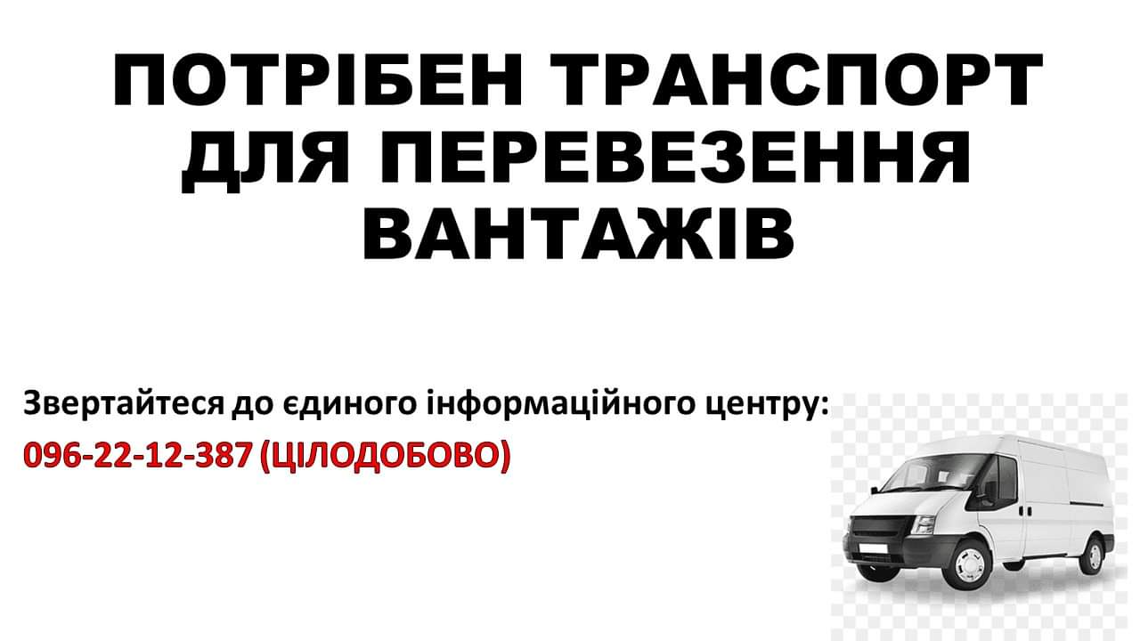 Потрібен транспорт для перевезення вантажів