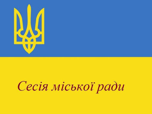 Відбудеться четверте пленарне засідання вісімнадцятої сесії міської ради восьмого скликання