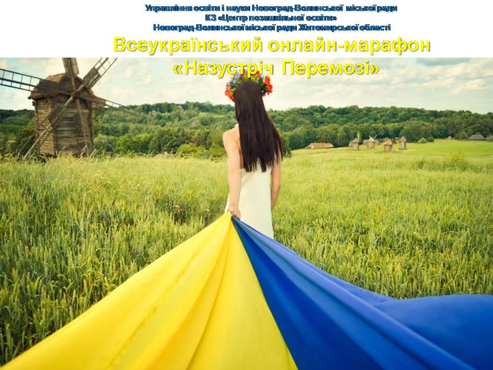 Долучайтесь до Всеукраїнського онлайн-марафону «Назустріч Перемозі»