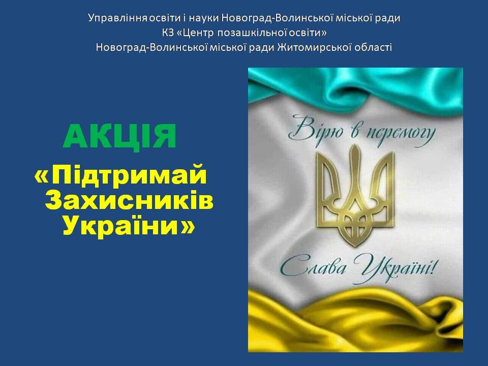 Долучайтесь до акції «Підтримай захисників України»