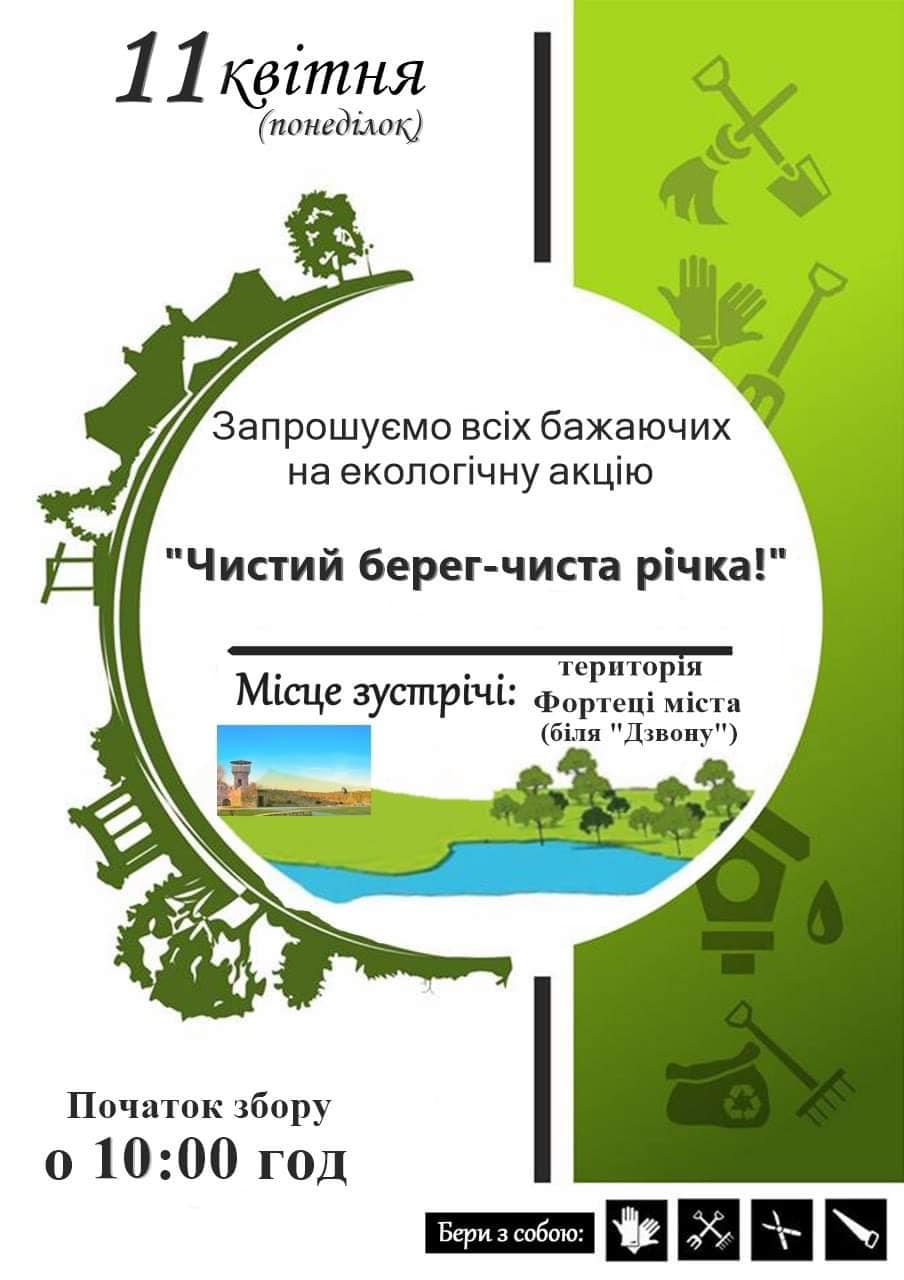 Долучайтесь до екологічної акції «Чистий берег-чиста річка!»