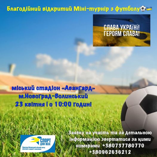 23 квітня 2022 року проходитиме “Відкритий благодійний міні-турнір з футболу”