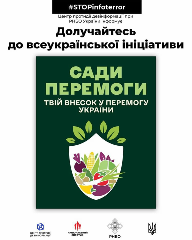 Долучайтесь до всеукраїнської ініціативи «Сади перемоги»